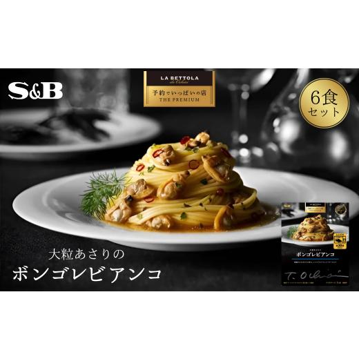 ふるさと納税 加工品等 レトルト 埼玉県 加須市 「S&amp;B 予約でいっぱいの店」大粒あさりのボンゴレビアンコ ボンゴレビアンコ :95.3g×6個