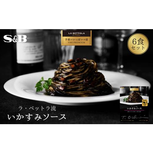 ふるさと納税 加工品等 レトルト 埼玉県 加須市 「S&amp;B 予約でいっぱいの店」ラ・ベットラ流いかすみソース いかすみソース:120g×6個