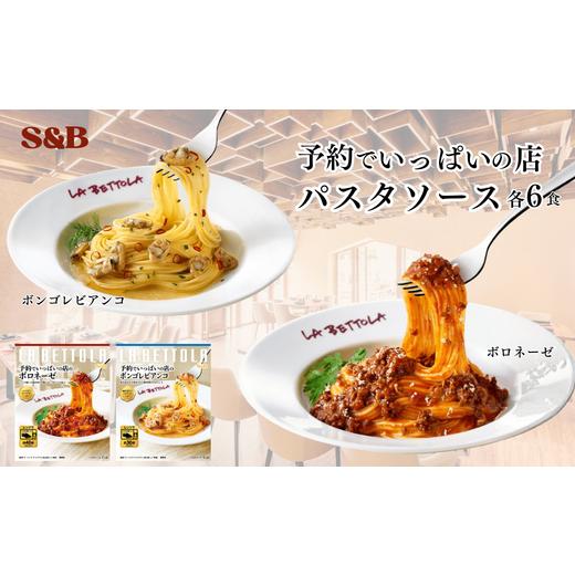 ふるさと納税 加工品等 レトルト 埼玉県 加須市 S&amp;B 予約でいっぱいの店 ボロネーゼ&ボンゴレビアンコ:各6個 ボロネーゼ&ボンゴレビアンコ:各6個