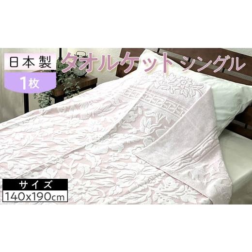 ふるさと納税 タオル・寝具 タオルケット 大阪府 泉大津市 ピンク 日本製 タオルケット シングル 140×190cm 1枚 N-JK25-3015 ピンク