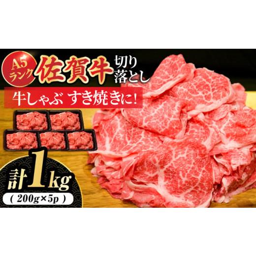 ふるさと納税 牛肉 佐賀県 吉野ヶ里町 選べる発送時期 佐賀牛 A5 ランク切り落とし 1kg (200g×5) 人気急上昇 &lt;ワンランク上の切り落とし&gt; レビューキ…