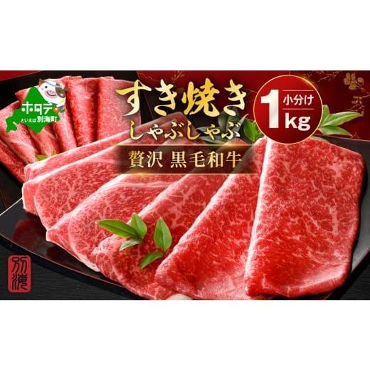 ふるさと納税 牛肉 モモ 北海道 別海町 別海和牛 赤身肉スライス(モモ ウデ)1kg(250g×2パック×2箱)FF0000038(肉 にく 牛肉 焼肉 北海道 別海町 しゃぶ…