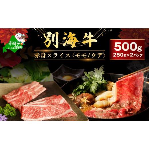 ふるさと納税 牛肉 モモ 北海道 別海町 別海牛 赤身肉スライス(モモ ウデ) 500g(250g×2パック)FF0000040(肉 にく 牛肉 焼肉 北海道 別海町 しゃぶしゃぶ…