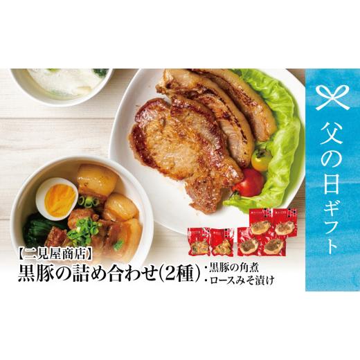 ふるさと納税 豚肉 セット 鹿児島県 南さつま市 父の日ギフト 鹿児島県産 黒豚のお惣菜詰め合わせ（2種） ロース 味噌漬け バラ角煮 総菜 おかず 冷凍 南さつ…