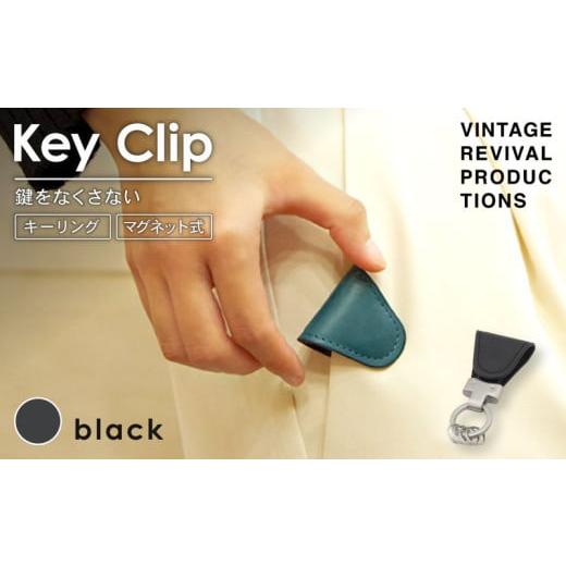 ふるさと納税 小物 香川県 丸亀市 ブラック キークリップ キーリング Key Clip oil leather black 革 レザー キーホルダー チャーム キーケース メンズ レデ…
