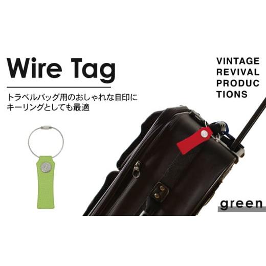 ふるさと納税 アクセサリー 香川県 丸亀市 グリーン ワイヤータグ Wire Tag 革 レザー トラベル バッグ 目印 キーリング キーホルダー チャーム キーケース …