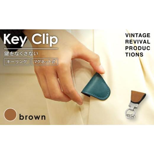 ふるさと納税 小物 香川県 丸亀市 ブラウン キークリップ キーリング Key Clip oil leather brown 革 レザー キーホルダー チャーム キーケース メンズ レデ…