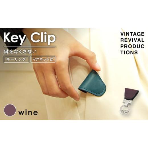 ふるさと納税 小物 香川県 丸亀市 ワイン キークリップ キーリング Key Clip oil leather wine 革 レザー キーホルダー チャーム キーケース メンズ レディー…