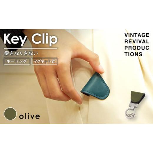ふるさと納税 小物 香川県 丸亀市 オリーブ キークリップ キーリング Key Clip oil leather olive 革 レザー キーホルダー チャーム キーケース メンズ レデ…