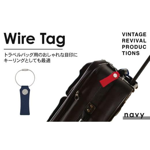 ふるさと納税 アクセサリー 香川県 丸亀市 ネイビー ワイヤータグ Wire Tag 革 レザー トラベル バッグ 目印 キーリング キーホルダー チャーム キーケース …