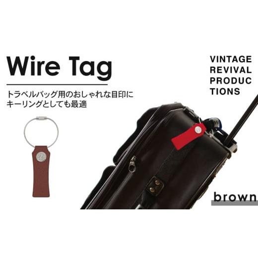 ふるさと納税 アクセサリー 香川県 丸亀市 ブラウン ワイヤータグ Wire Tag 革 レザー トラベル バッグ 目印 キーリング キーホルダー チャーム キーケース …