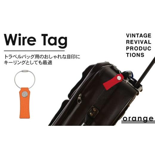 ふるさと納税 アクセサリー 香川県 丸亀市 オレンジ ワイヤータグ Wire Tag 革 レザー トラベル バッグ 目印 キーリング キーホルダー チャーム キーケース …