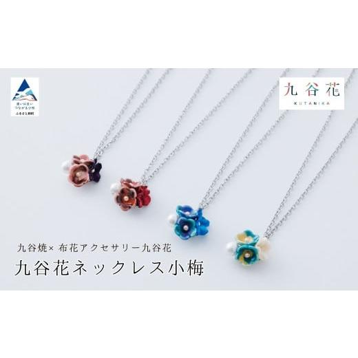 ふるさと納税 アクセサリー ネックレス 石川県 小松市 九谷花ネックレス小梅 九谷焼×布花アクセサリー九谷花(KUTANIKA)カラー:紫 紫