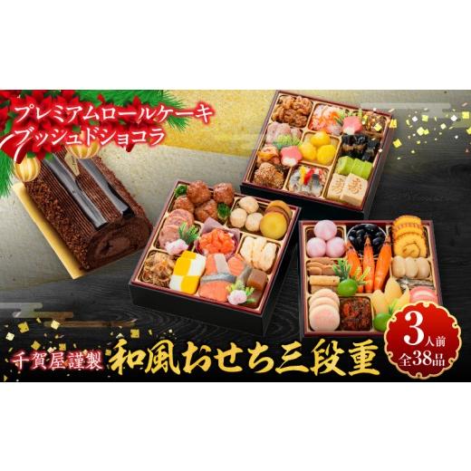 ふるさと納税 おせち 愛知県 小牧市 プレミアムロールケーキ ブッシュドショコラ と 千賀屋謹製 迎春おせち料理 和風三段重「おもいやり」セット おせち 2027 …