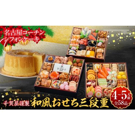 ふるさと納税 おせち 愛知県 小牧市 名古屋コーチンシフォンケーキ と 千賀屋謹製 迎春おせち料理 和風三段重「おもてなし」セット おせち 2027 おせち料理 小…