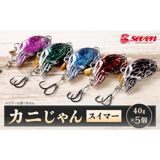 ふるさと納税 フィッシング ルアー・フライ 福岡県 北九州市 カニじゃん(スイマー) 40g 計5個 セット ルアー カニ型ジグ ジグ 釣り 釣具