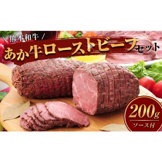 ふるさと納税 牛肉 セット 熊本県 水上村 熊本和牛 あか牛 ローストビーフ 約200g セット (ローストビーフ 約200g、ローストビーフソース 20g) 肉 にく ミー…
