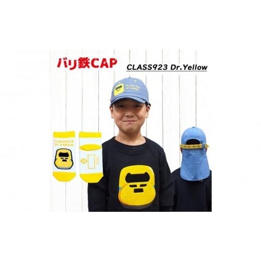 ふるさと納税 服 子ども 愛知県 名古屋市 鉄道グッズセット(鉄道CAPと子ども用くつした)ドクターイエロー ドクターイエローセット