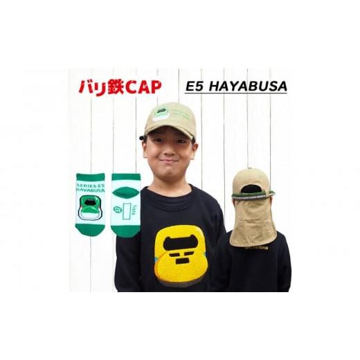 ふるさと納税 服 子ども 愛知県 名古屋市 鉄道グッズセット(鉄道CAPと子ども用くつした)はやぶさ はやぶさセット
