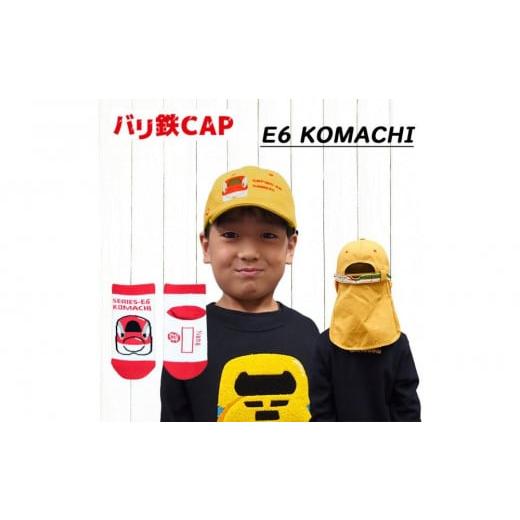 ふるさと納税 服 子ども 愛知県 名古屋市 鉄道グッズセット(鉄道CAPと子ども用くつした)こまち こまちセット