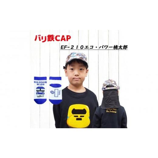 ふるさと納税 服 子ども 愛知県 名古屋市 鉄道グッズセット(鉄道CAPと子ども用くつした)桃太郎 桃太郎セット