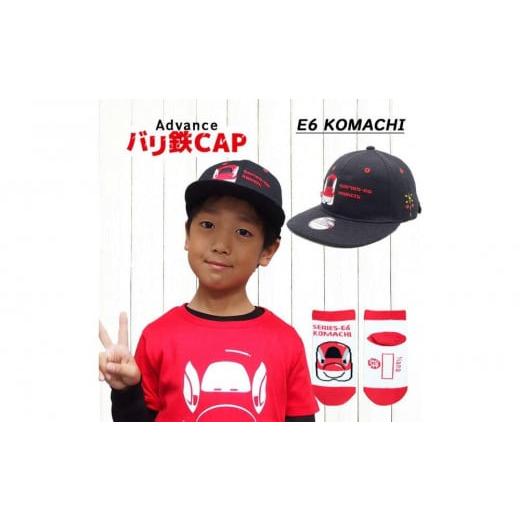 ふるさと納税 服 子ども 愛知県 名古屋市 鉄道グッズセット(鉄道アドバンスCAPと子ども用くつした)こまち こまちセット