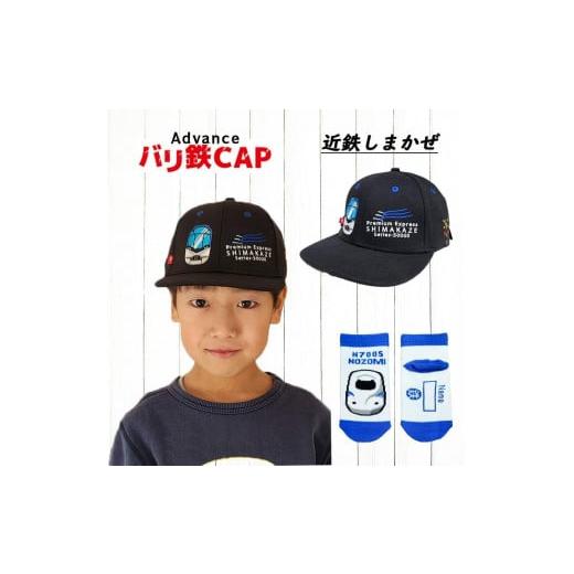 ふるさと納税 服 子ども 愛知県 名古屋市 鉄道グッズセット(鉄道アドバンスCAPと子ども用くつした)しまかぜ しまかぜセット