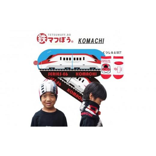ふるさと納税 服 子ども 愛知県 名古屋市 鉄道グッズセット(鉄マフぼうと子ども用くつした)こまち こまちセット