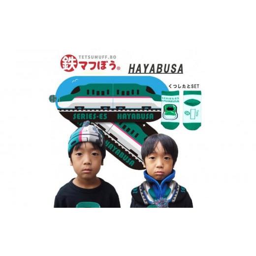 ふるさと納税 服 子ども 愛知県 名古屋市 鉄道グッズセット(鉄マフぼうと子ども用くつした)はやぶさ はやぶさセット