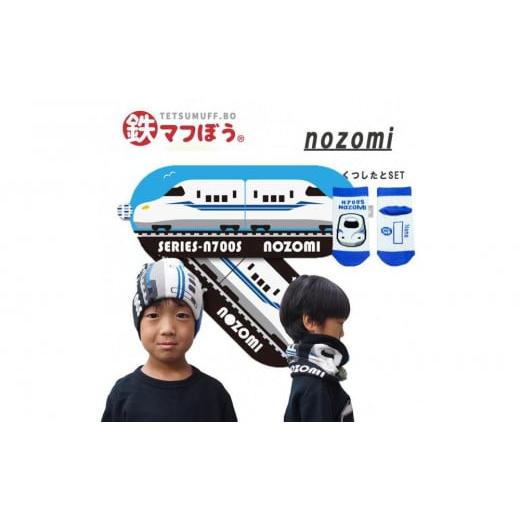 ふるさと納税 服 子ども 愛知県 名古屋市 鉄道グッズセット(鉄マフぼうと子ども用くつした)のぞみ のぞみセット