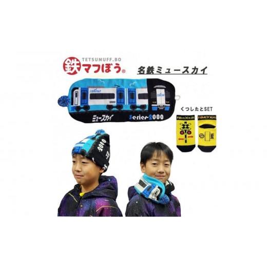 ふるさと納税 服 子ども 愛知県 名古屋市 鉄道グッズセット(鉄マフぼうと子ども用くつした)名鉄ミュースカイ 名鉄ミュースカイ(くつした:ふみきり)