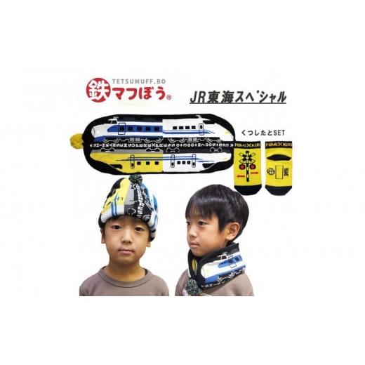 ふるさと納税 服 子ども 愛知県 名古屋市 鉄道グッズセット(鉄マフぼうと子ども用くつした)JR東海SP JR東海SP(くつした:ふみきり)