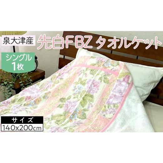 ふるさと納税 タオル・寝具 タオルケット 大阪府 泉大津市 ピンク 泉大津産 先白FBZ タオルケット シングル 140×200cm約1.3kg 1枚 S-13195 2025年8月上旬頃…