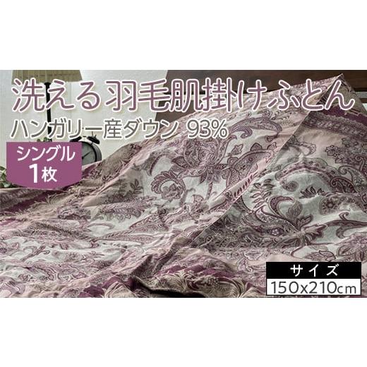 ふるさと納税 タオル・寝具 掛け布団 大阪府 泉大津市 ピンク 洗える羽毛肌掛けふとん ハンガリー産ダウン93% シングル 1枚 350dp以上 N-9113 ピンク