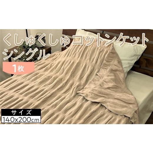 ふるさと納税 タオル・寝具 毛布 大阪府 泉大津市 グレー くしゅくしゅコットンケット シングル 140×200cm 1枚 N-FM-3501 グレー