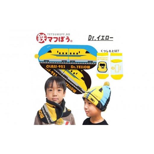 ふるさと納税 服 子ども 愛知県 名古屋市 鉄道グッズセット(鉄マフぼうと子ども用くつした)Dr.イエロー Dr.イエローセット