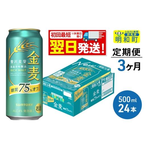 ふるさと納税 ビール 群馬県 明和町 《最短翌日発送》《定期便3ヶ月》サントリー 金麦糖質75％オフ 500ml×24缶 最短翌日発送 お酒 ビール 金麦 糖質オフ サン…の画像
