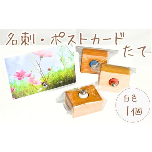 ふるさと納税 雑貨・日用品 和歌山県 紀美野町 ＼手作り/ ポストカード・名刺たて (白色) 1個 /木製 名刺 ポストカード 手作り 木工 木工品 ウッド ひのき…