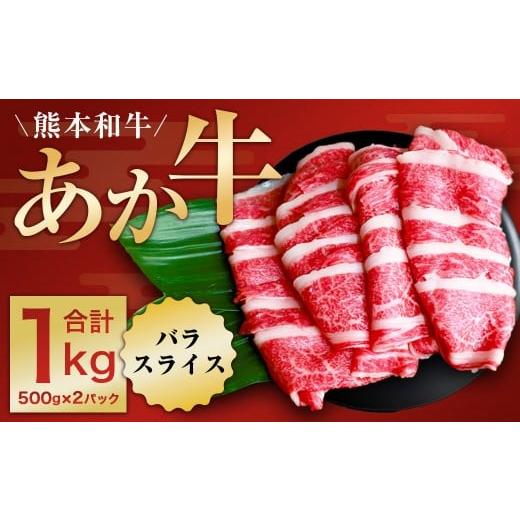 ふるさと納税 牛肉 バラ(カルビ) 熊本県 水上村 熊本和牛 あか牛 切り落とし 約1kg (約500g×2) 肉 にく ミート 牛肉 ビーフ 切落し スライス バラ肉 赤身 …