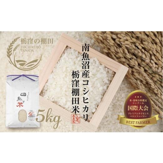 ふるさと納税 米 コシヒカリ 新潟県 南魚沼市 令和7年産 栃窪の棚田米限定 南魚沼 しおざわ 栃窪産 コシヒカリ 5kg 日熊の米 農家のこだわり 棚田 こしひかり…