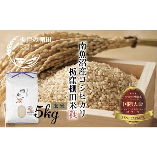 ふるさと納税 米 コシヒカリ 新潟県 南魚沼市 令和7年産 栃窪の棚田米限定 南魚沼 しおざわ 栃窪産 コシヒカリ 5kg |玄米| 日熊の米 農家のこだわり 棚田 …