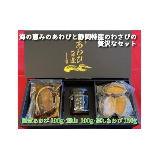 ふるさと納税 魚貝類 アワビ 静岡県 静岡市 厳選された海と山の幸をふんだんに詰め込んだ贈答用セット 配送不可:北海道・沖縄・離島