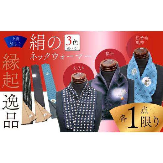 ふるさと納税 小物 ストール・マフラー 山梨県 富士川町 各1点限り ●大入り● 襟元のオシャレ「絹のネック・ウォーマー」男女兼用 縁起の良い逸品 ●大入り…