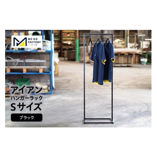 ふるさと納税 雑貨・日用品 インテリア 愛知県 知立市 アイアンハンガーラックSサイズ(ブラック)(2153) ブラック