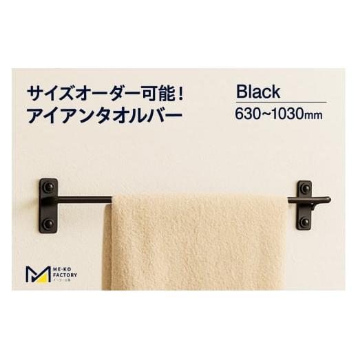 ふるさと納税 雑貨・日用品 インテリア 愛知県 知立市 アイアンタオルバー(ブラック、幅630〜1030mm、10mm単位でオーダー可能 )(2150) ブラック