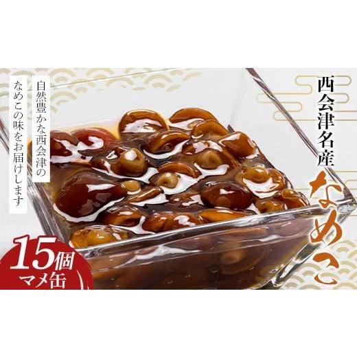 ふるさと納税 野菜類 山菜 福島県 西会津町 西会津名産なめこ マメ缶 15個入り なめこ 国産 きのこ 味噌汁 山菜 西会津 食品 非常食 F4D-1611の画像