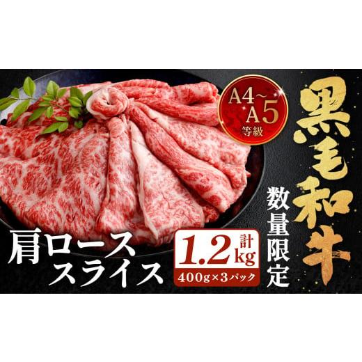 ふるさと納税 牛肉 ロース 福岡県 北九州市 数量・期間限定 復刻 A4〜A5 九州産 黒毛和牛 肩ロース スライス 計約1.2kg(約400g×3パック) 順次発送 黒毛和…