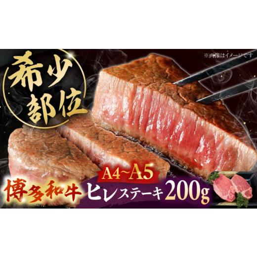 ふるさと納税 牛肉 ステーキ 福岡県 桂川町 A5〜A4等級 博多和牛 ヒレ ステーキ 2枚(計200g) 牛肉 博多 和牛 極上 赤身 ブランド 国産 高級 ヒレ 特別 上質…