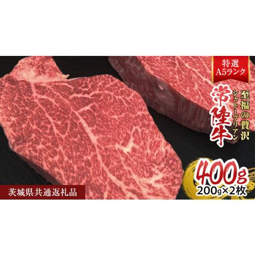ふるさと納税 牛肉 ヒレ 茨城県 桜川市 常陸牛特選A5 シャトーブリアン 200g × 2枚 (400g) ( 茨城県共通返礼品 ) A5ランク ひたちぎゅう 牛肉 ブランド牛 高…
