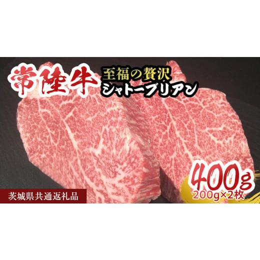 ふるさと納税 牛肉 ヒレ 茨城県 桜川市 常陸牛 シャトーブリアン 200g × 2枚 (400g) ( 茨城県共通返礼品 ) ひたちぎゅう 牛肉 ブランド牛 高級 和牛 国産 ス…
